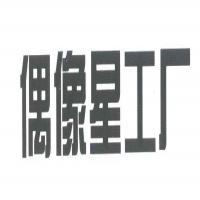 福建環(huán)球文化藝術傳播