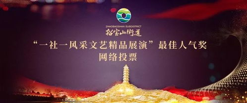 精彩如 七 而至,每個(gè)節(jié)目都精彩的 一社一風(fēng)采 展演,您支持誰